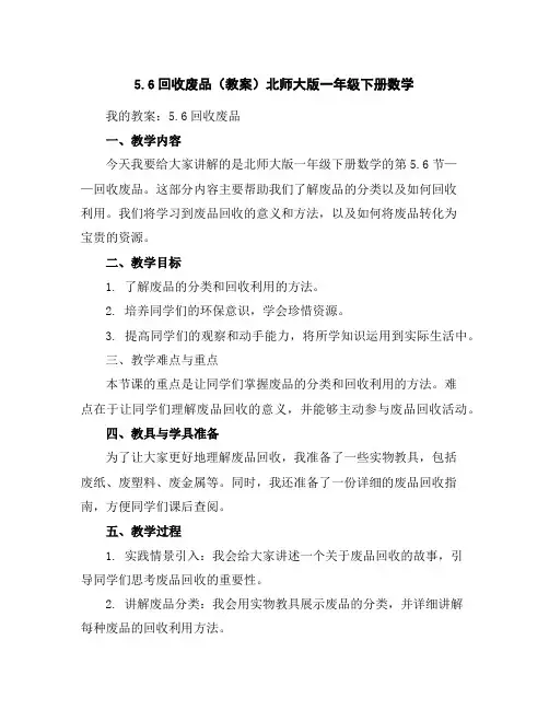 5.6回收废品(教案)北师大版一年级下册数学