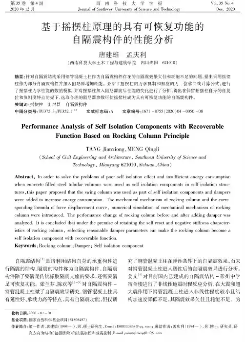 基于摇摆柱原理的具有可恢复功能的自隔震构件的性能分析