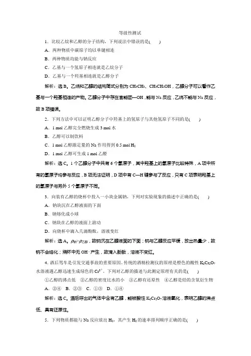 2019-2020学年高中化学新教材鲁科版必修第二册等级性测试：第三章第三节第1课时 乙 醇 Word版含解析