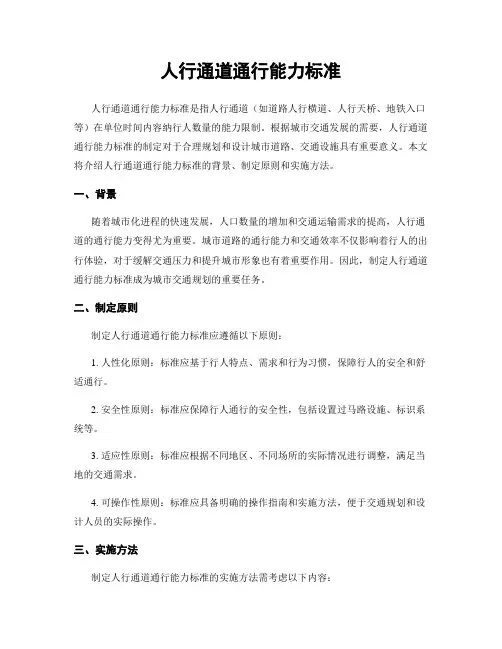 人行通道通行能力标准