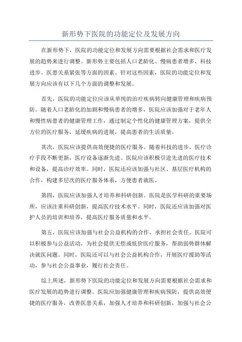 新形势下医院的功能定位及发展方向