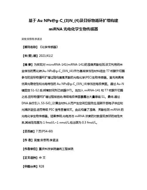 基于Au NPs@g-C_(3)N_(4)及目标物循环扩增构建miRNA光电化学生物传感器