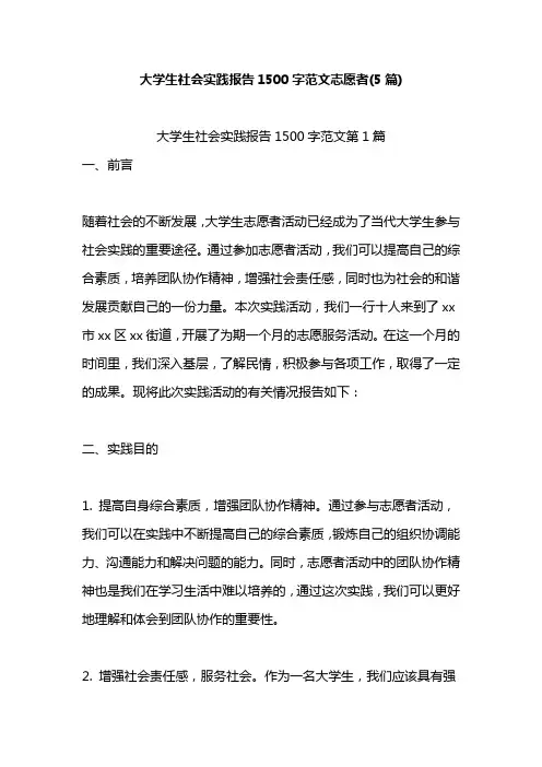 大学生社会实践报告1500字范文志愿者(5篇)