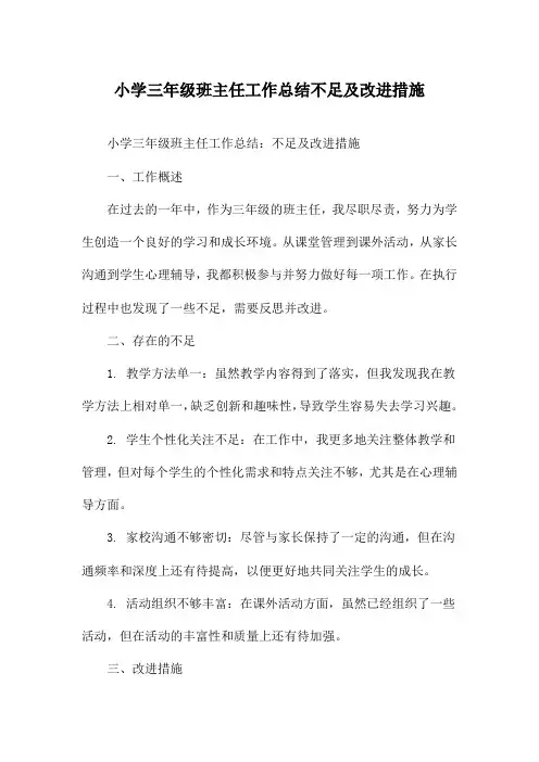 小学三年级班主任工作总结不足及改进措施