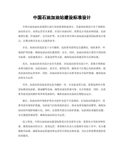 中国石油加油站建设标准设计
