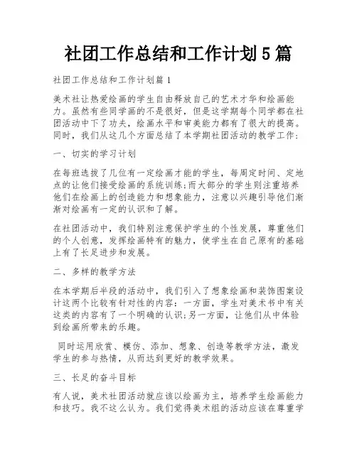 社团工作总结和工作计划5篇