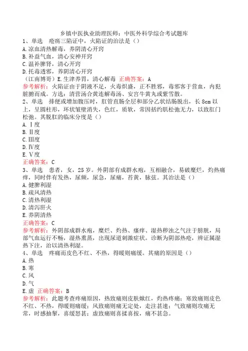 乡镇中医执业助理医师：中医外科学综合考试题库