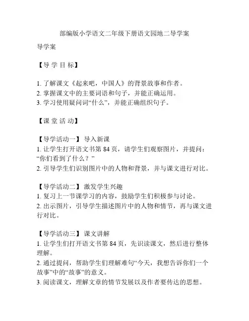 部编版小学语文二年级下册语文园地二导学案