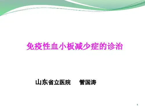 儿童免疫性血小板减少症的诊治(课堂PPT)
