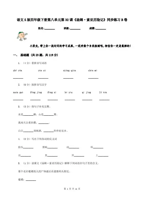语文S版四年级下册第八单元第32课《汤姆·索亚历险记》同步练习B卷