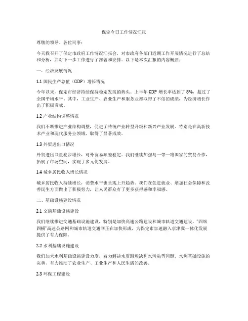 保定今日工作情况汇报