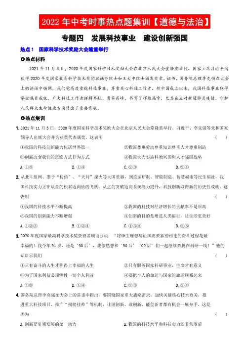 〖卷04】专题四  发展科技事业  建设创新强国-备战2022年中考道德与法治时事热点题集训