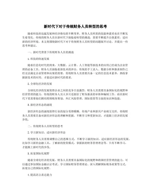 新时代下对于传统财务人员转型的思考