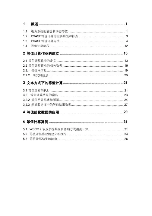 PSASP-等值计算用户手册