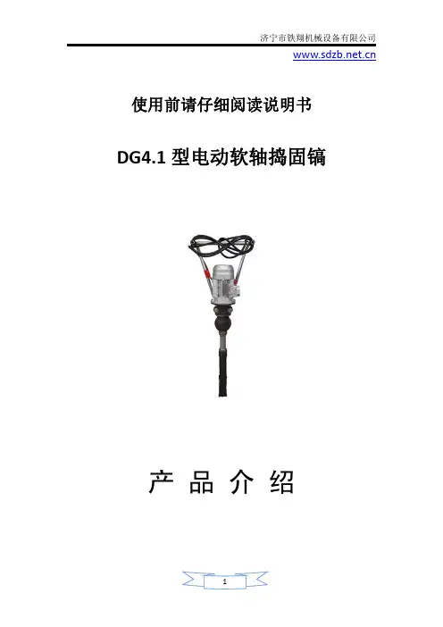 DG4.1型电动软轴捣固镐技术参数_电动软轴捣固工作原理_电动软轴捣