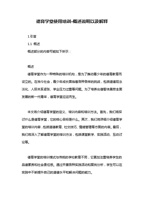 德育学堂使用培训-概述说明以及解释