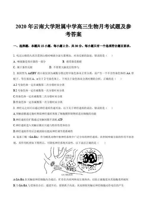 2020年云南大学附属中学高三生物月考试题及参考答案