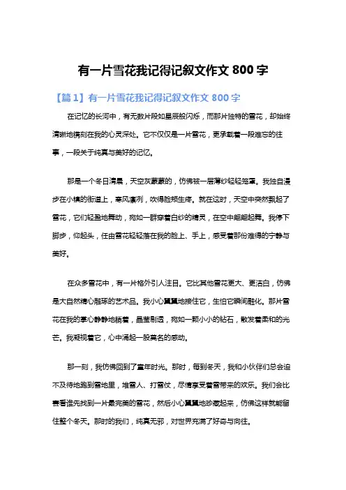 有一片雪花我记得记叙文作文800字
