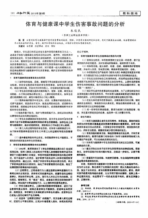 体育与健康课中学生伤害事故问题的分析