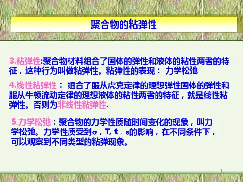 聚合物的粘弹性