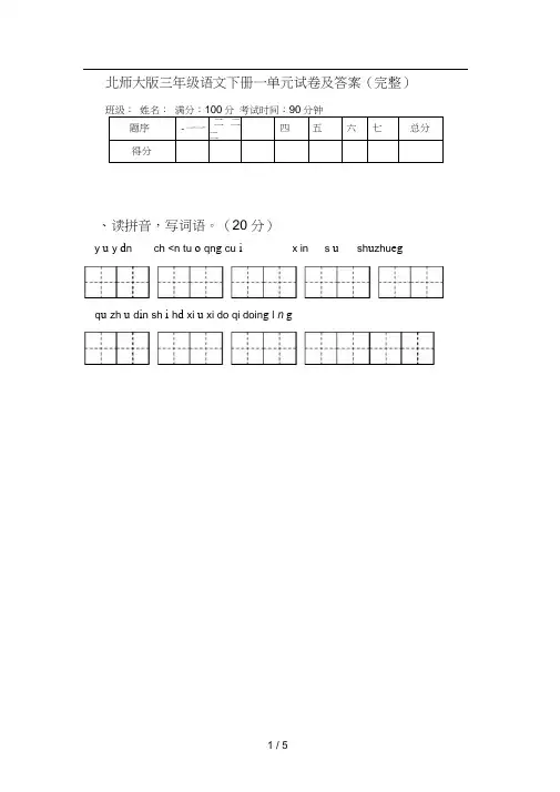 北师大版三年级语文下册一单元试卷及答案(完整)