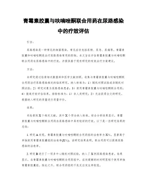 青霉素胶囊与呋喃唑酮联合用药在尿路感染中的疗效评估