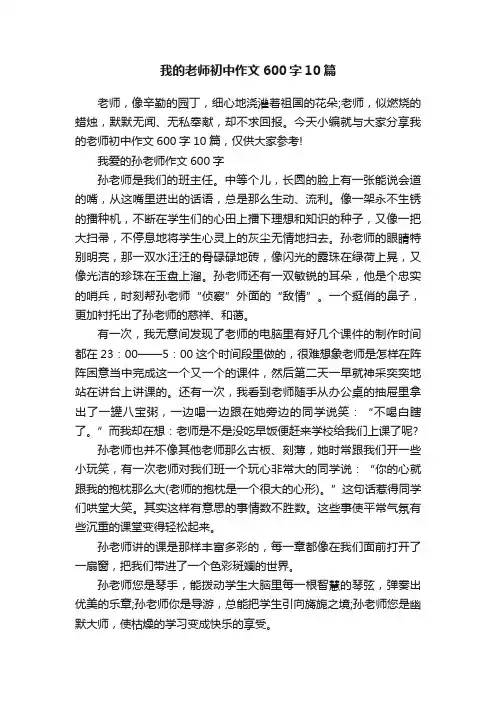 我的老师初中作文600字10篇
