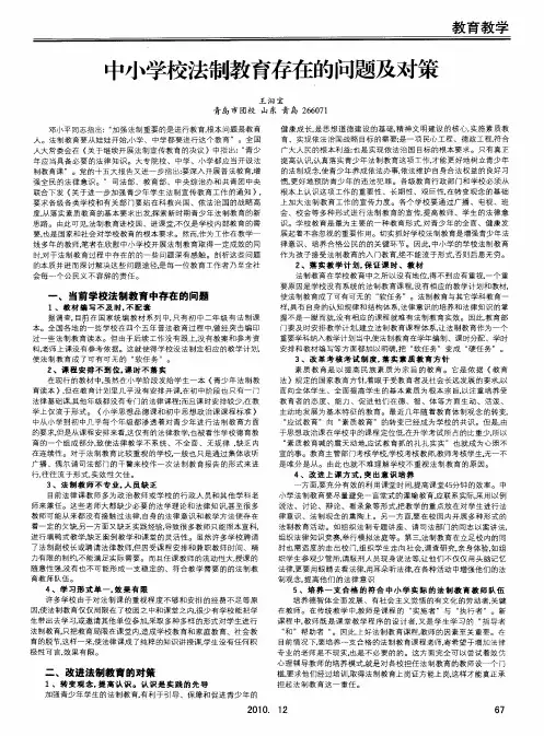 中小学校法制教育存在的问题及对策