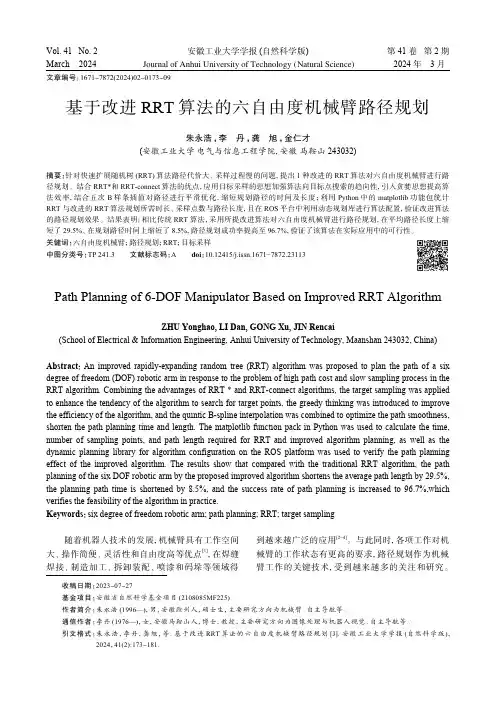 基于改进RRT_算法的六自由度机械臂路径规划