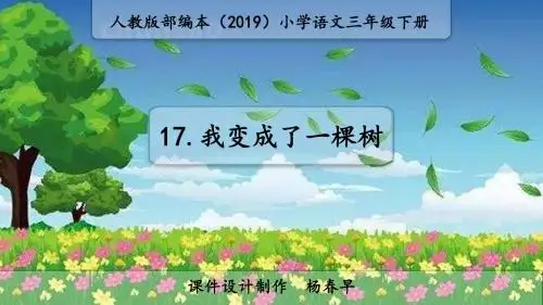 部编本小学语文三年级下册第17课《我变成了一棵树》公开课PPT