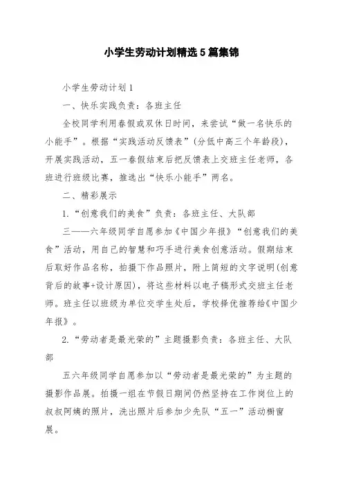 小学生劳动计划精选5篇集锦