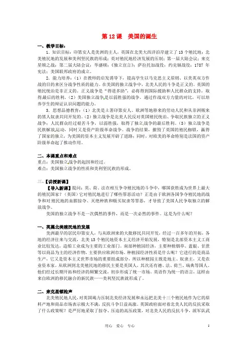 九年级历史上册 4.12《美国的诞生》教案 人教新课标版