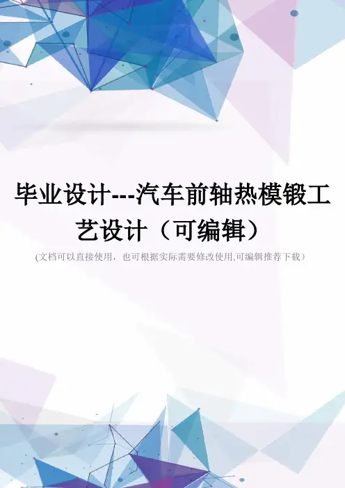 毕业设计---汽车前轴热模锻工艺设计(可编辑)