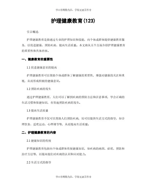 护理健康教育(123)