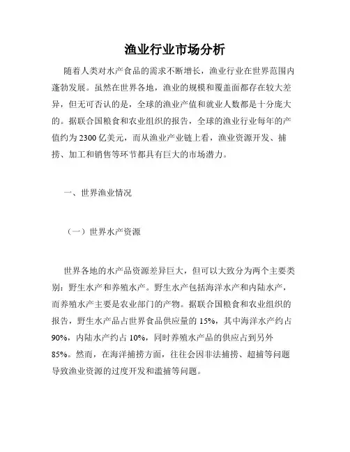 渔业行业市场分析