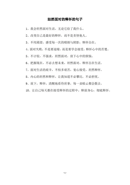 坦然面对的释怀的句子