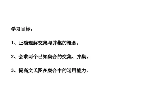 高一数学交集并集1(整理2019年11月)