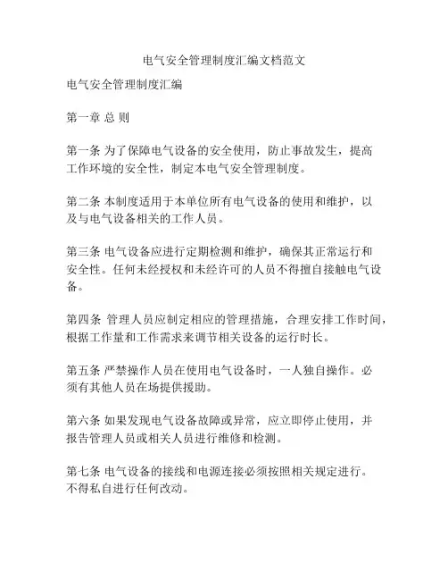 电气安全管理制度汇编文档范文