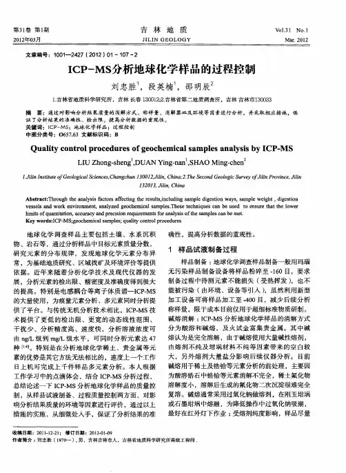ICP-MS分析地球化学样品的过程控制