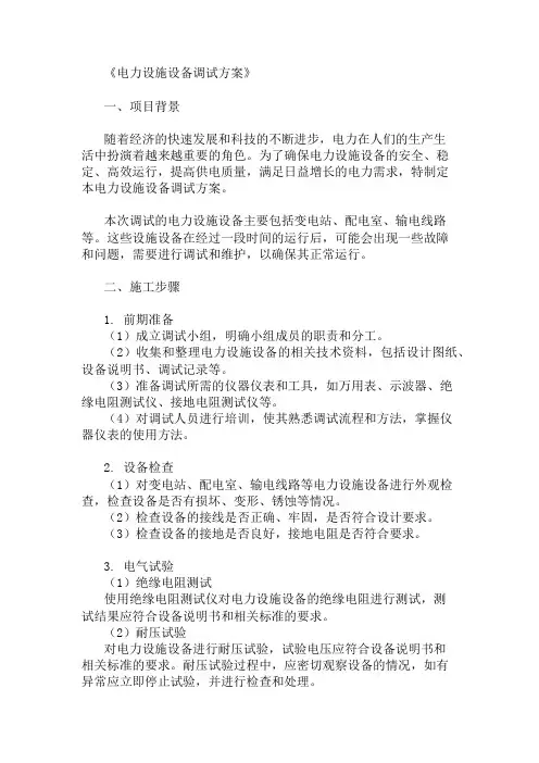 电力设施设备调试方案三篇