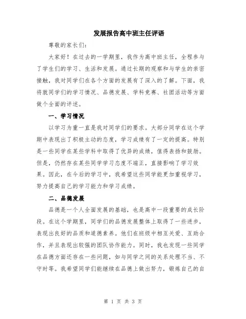 发展报告高中班主任评语