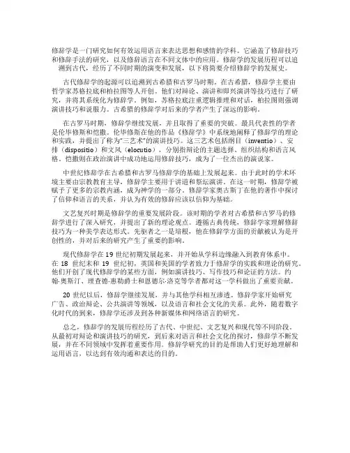 简述修辞学发展史