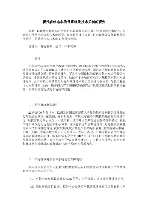 现代有轨电车信号系统及技术关键的研究