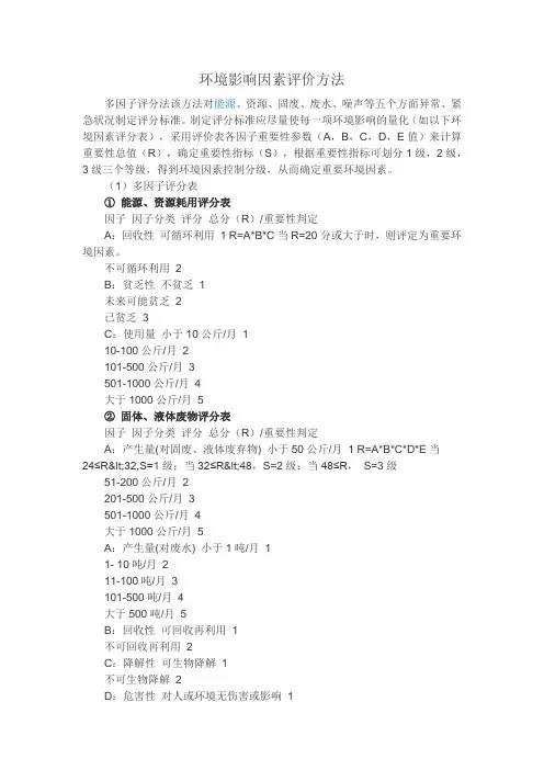 环境影响因素评价方法