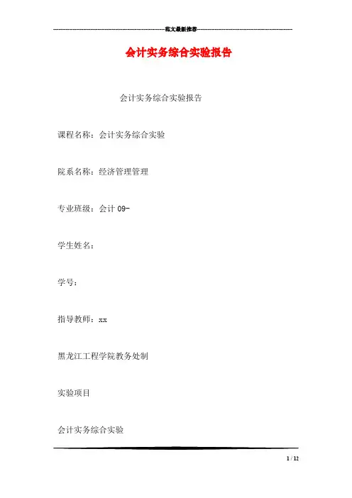 会计实务综合实验报告