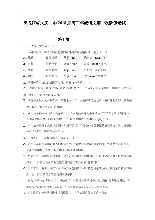 最新-2018届高三语文第一次阶段考试模拟试卷【黑龙江省大庆一中】 精品