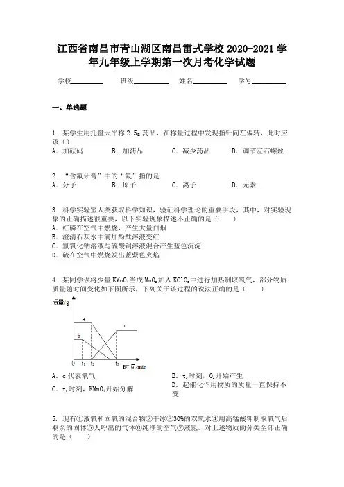 江西省南昌市青山湖区南昌雷式学校2020-2021学年九年级上学期第一次月考化学试题