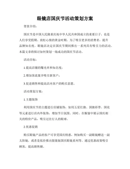 眼镜店国庆节活动策划方案