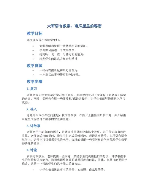 大班语言教案：南瓜屋里的秘密
