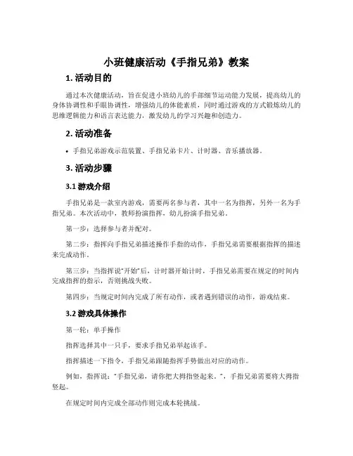 小班健康活动《手指兄弟》教案